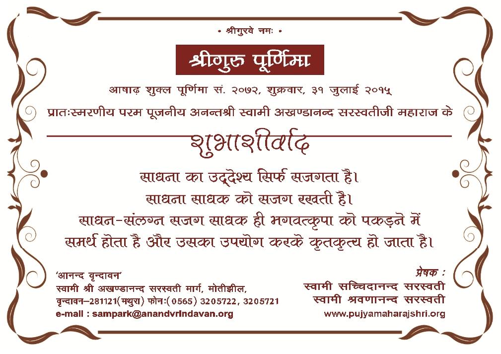 Guru Poornima - Blessings from Swami Akhandananda-ji Saraswati-ji Maharaj